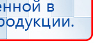 НейроДэнс ПКМ купить в Нижнем Тагиле, Аппараты Дэнас купить в Нижнем Тагиле, Медицинский интернет магазин - denaskardio.ru